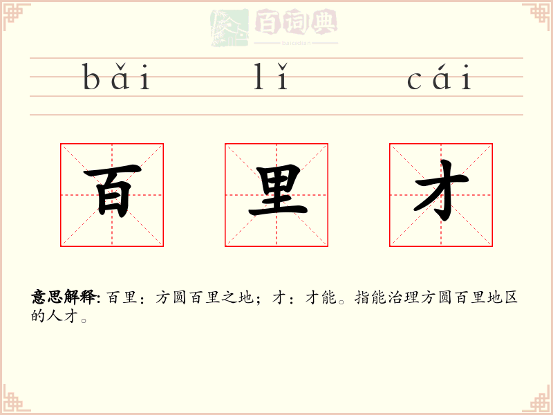 百里才