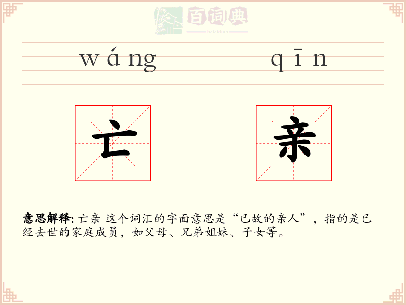 亡亲