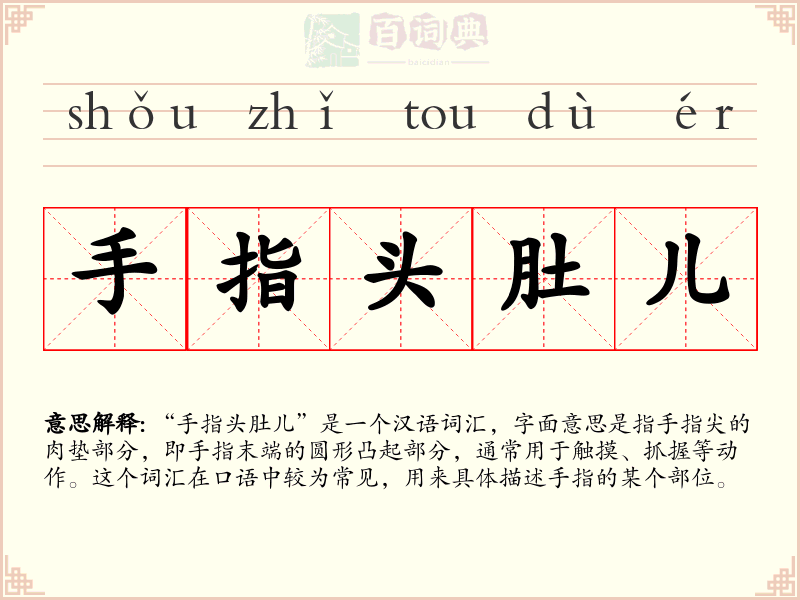 手指头肚儿