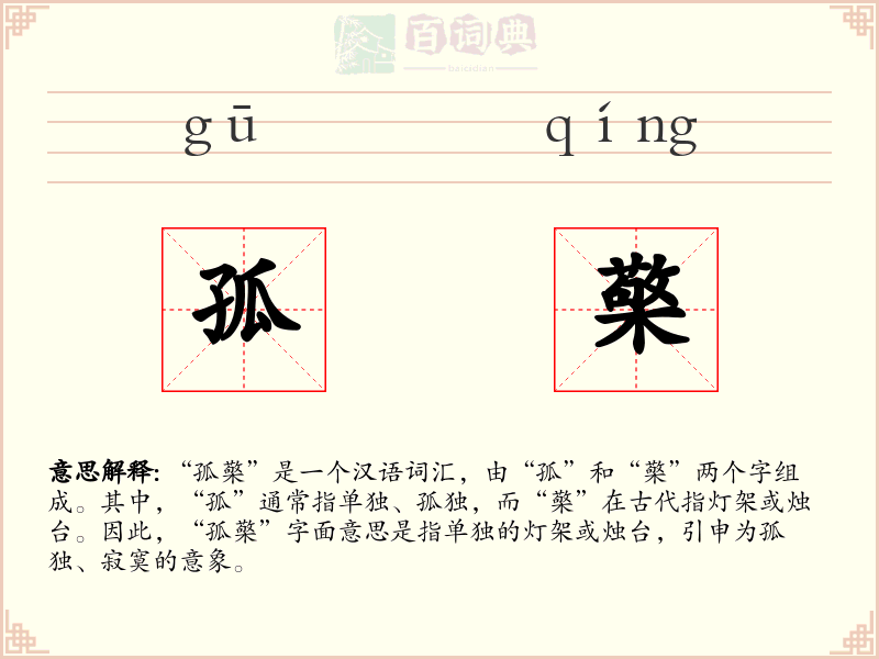 孤檠