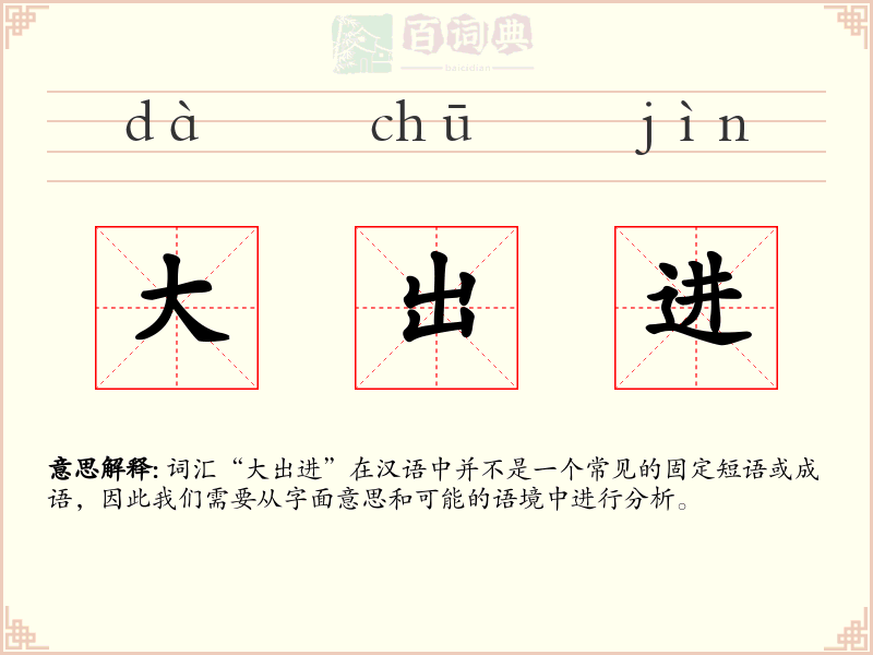 大出进