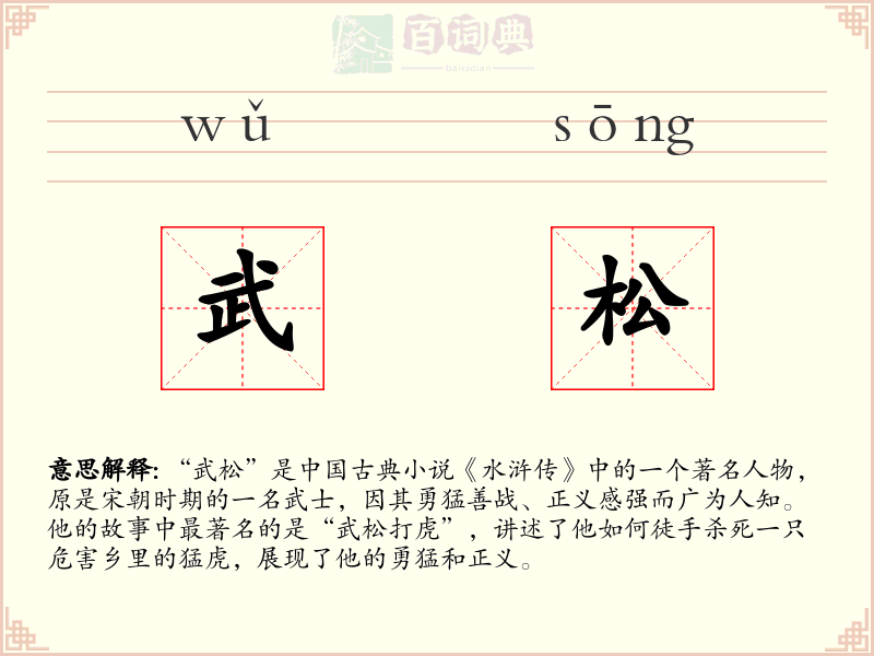 武松