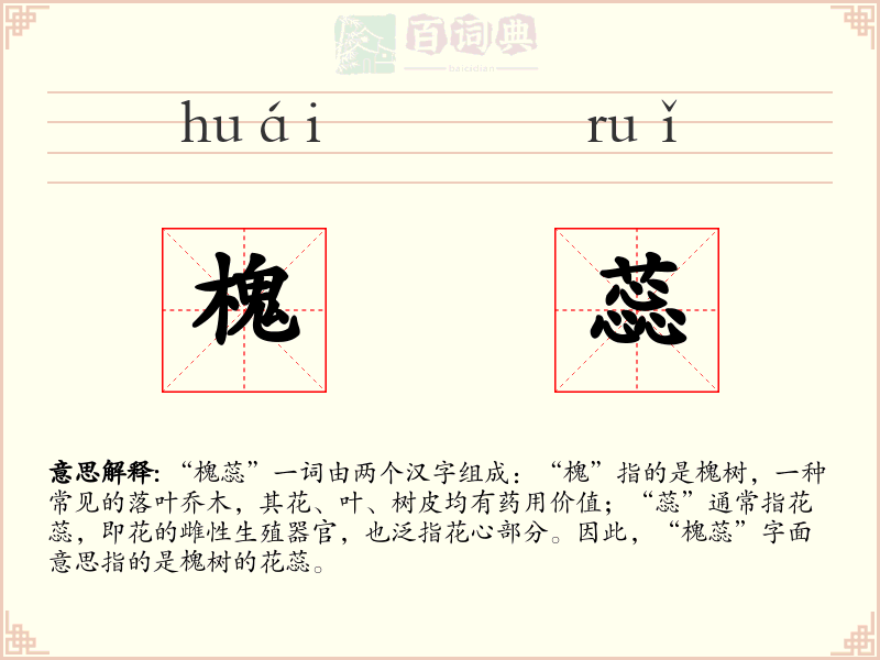 槐蕊