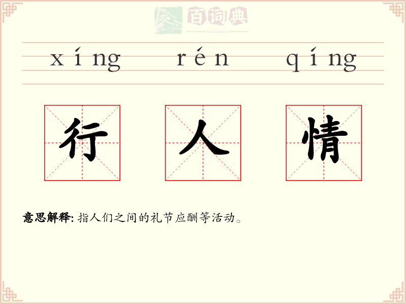 行人情