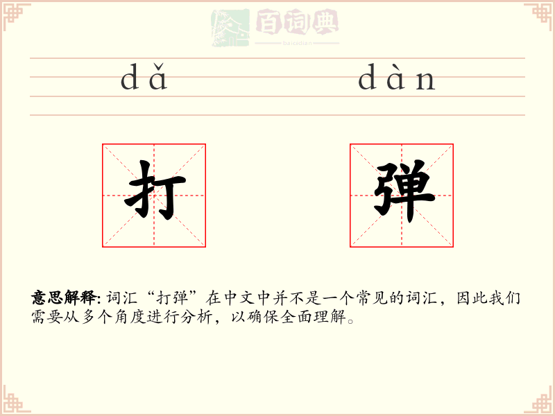 打弹