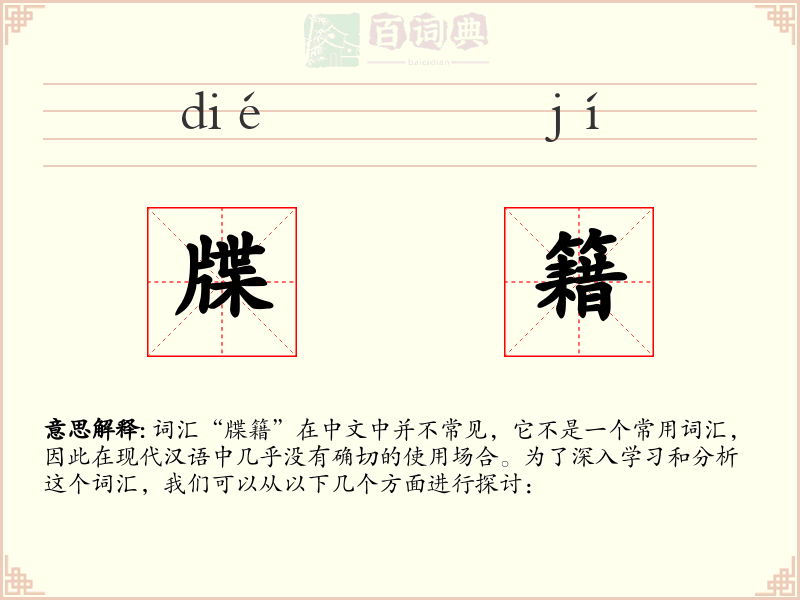 牒籍