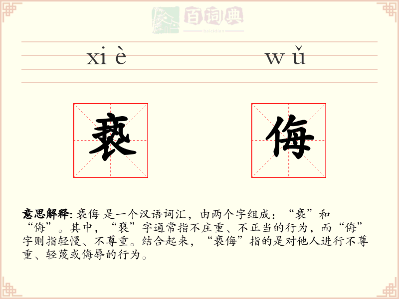 亵侮
