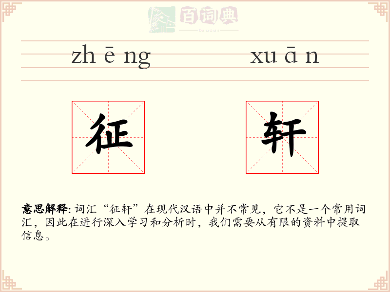 征轩