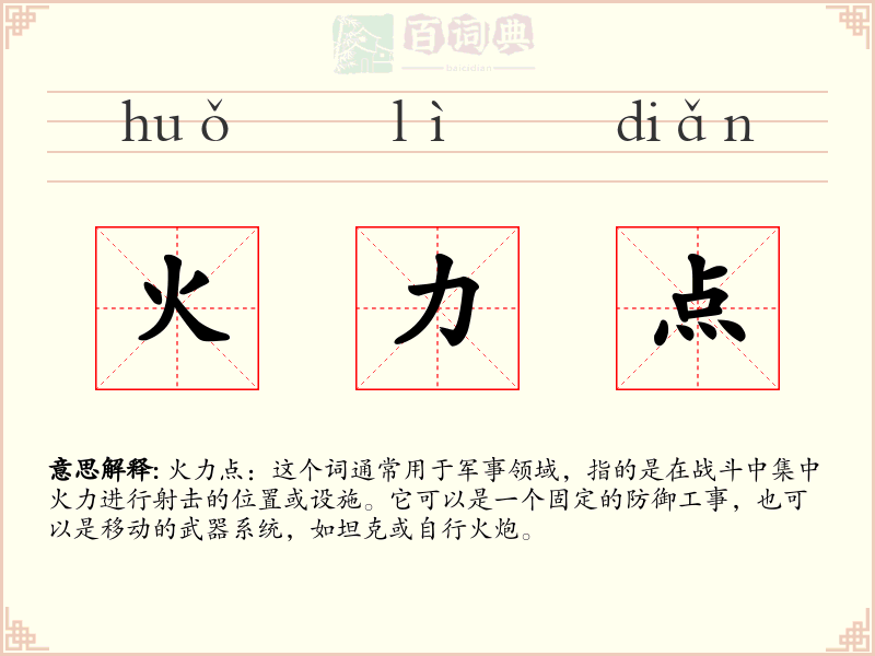 火力点