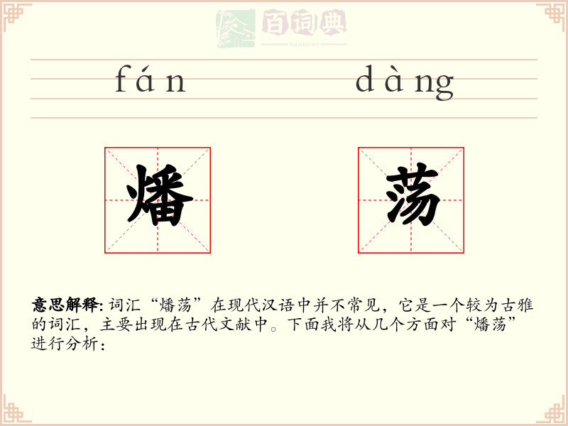 燔荡