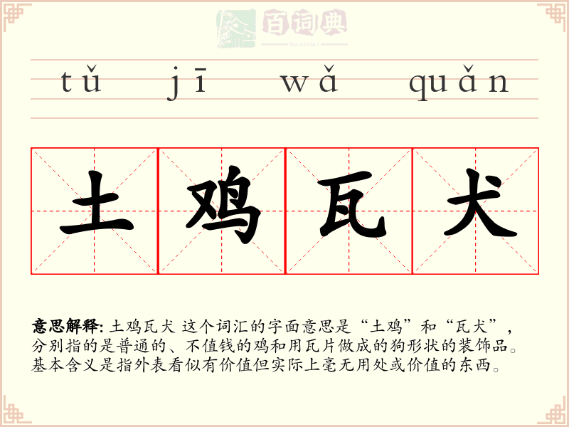 土鸡瓦犬