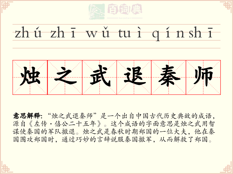 烛之武退秦师