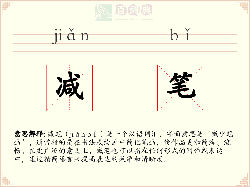 减笔