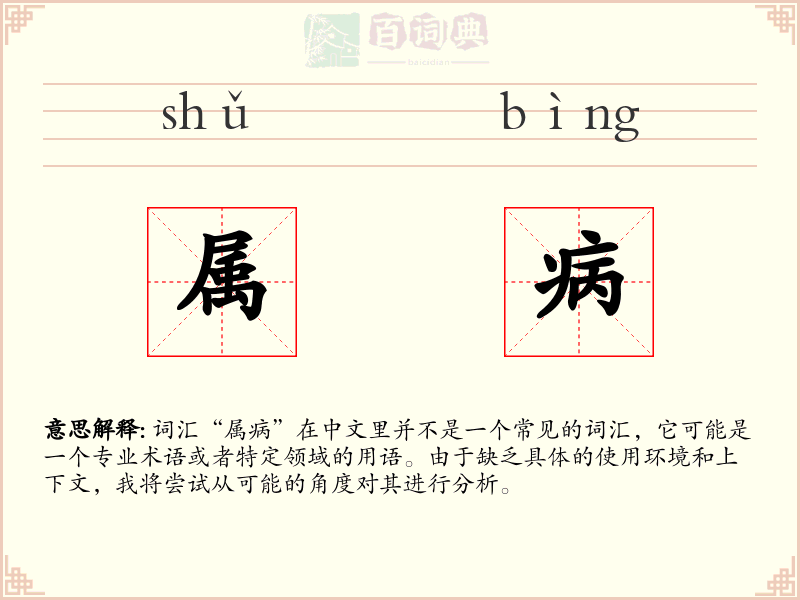 属病