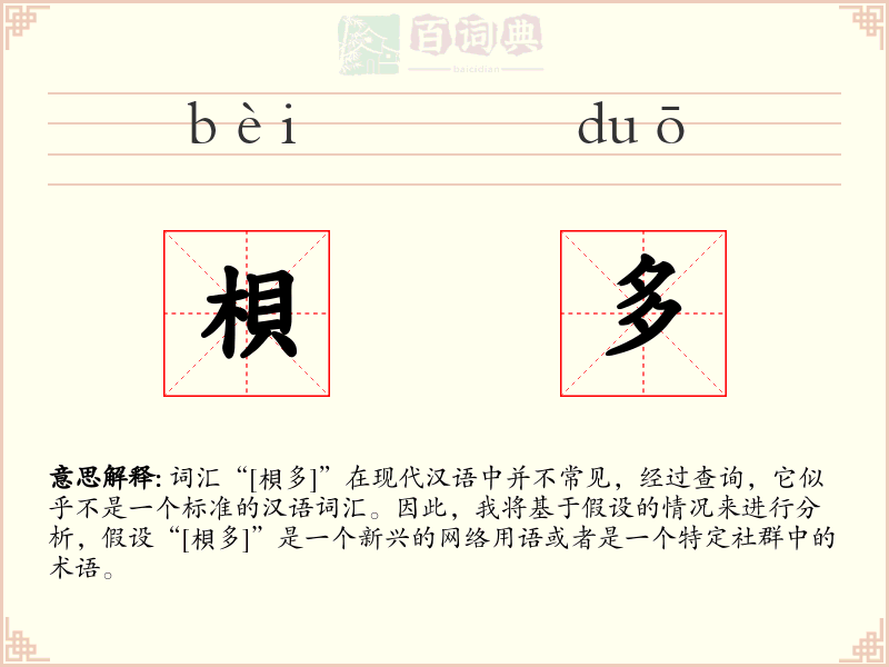 梖多