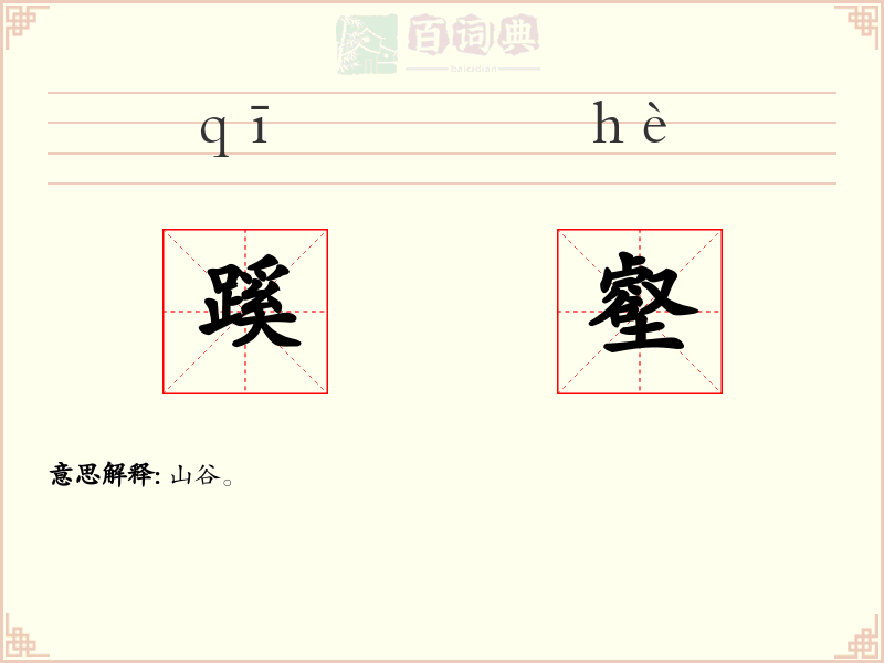 蹊壑