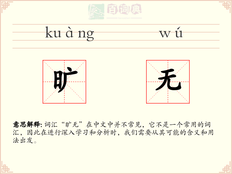旷无