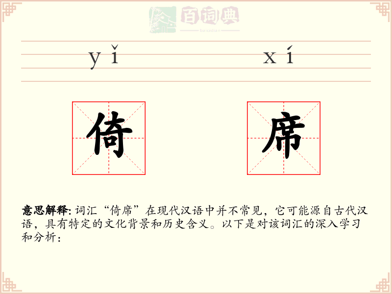 倚席