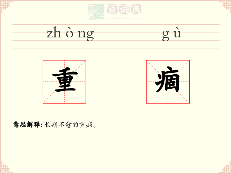 重痼