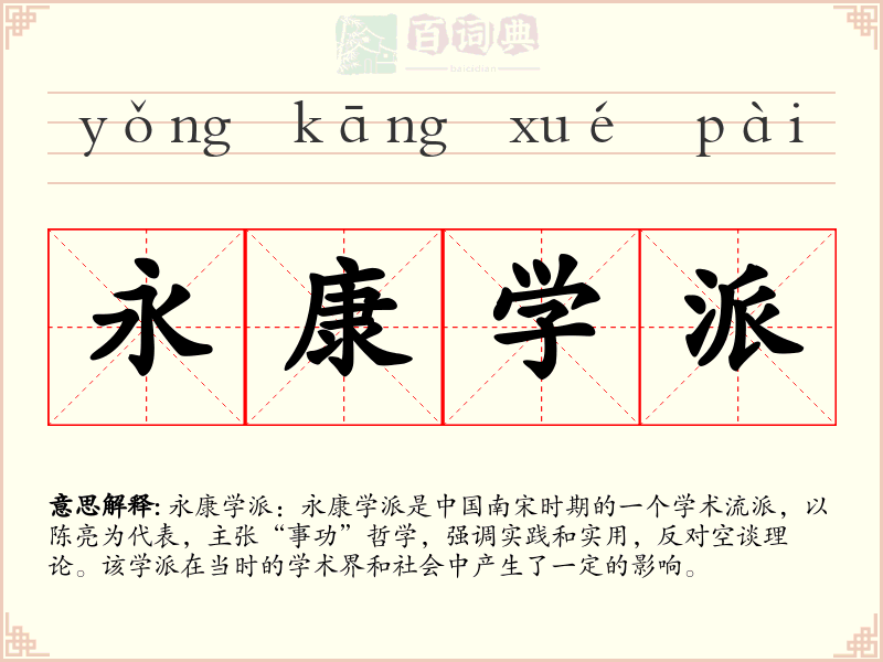 永康学派
