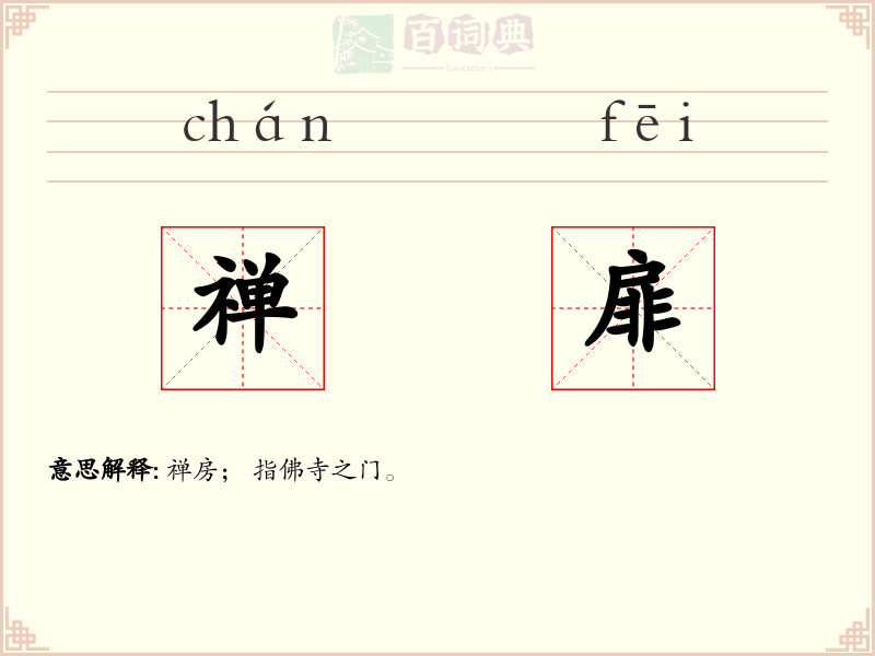 禅扉