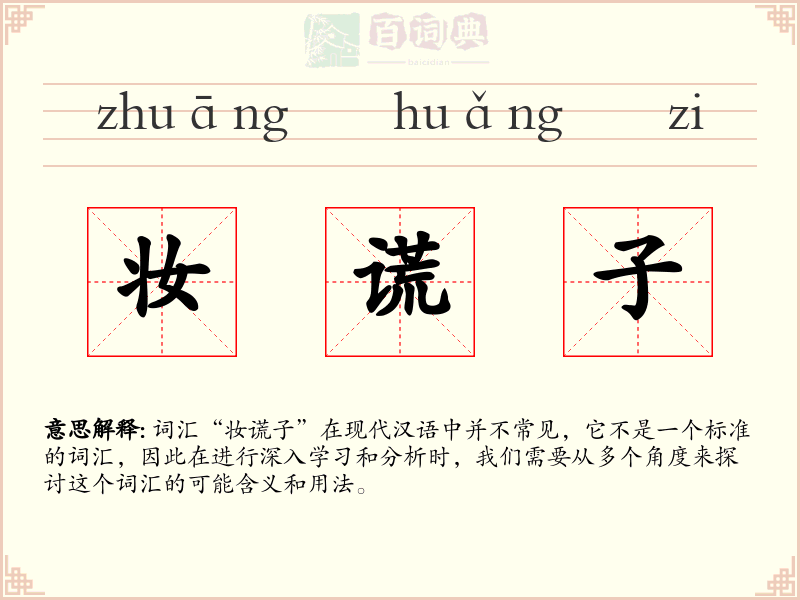 妆谎子