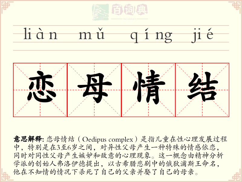 恋母情结