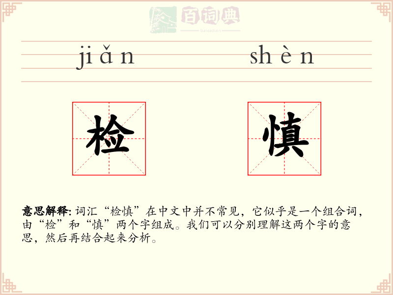 检慎