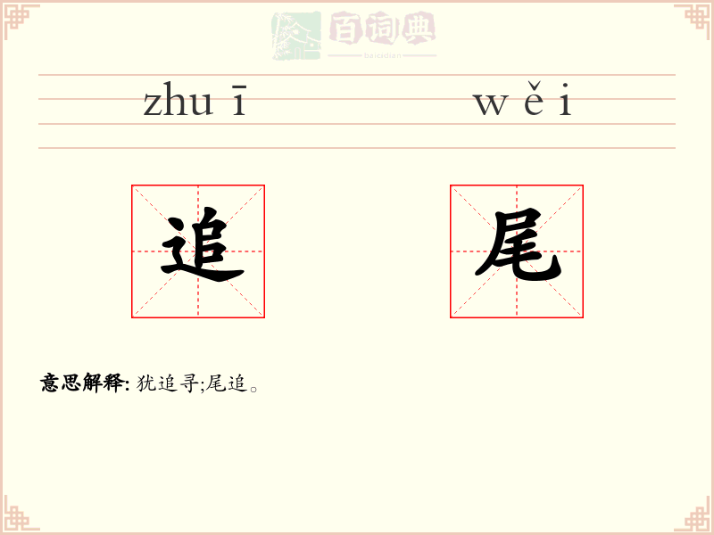 追尾