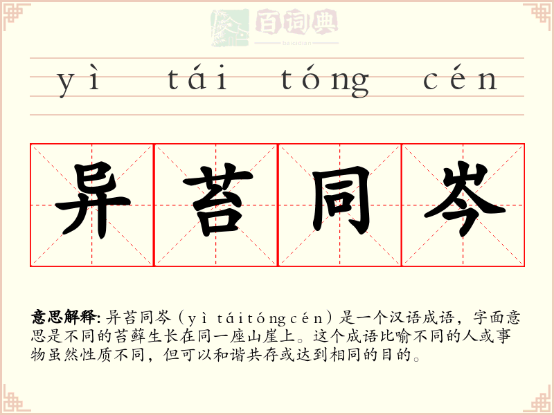 异苔同岑