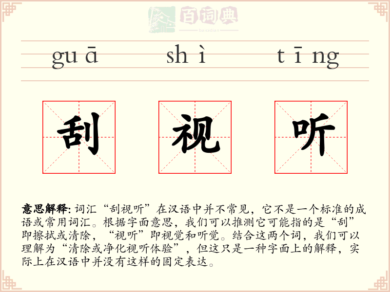 刮视听