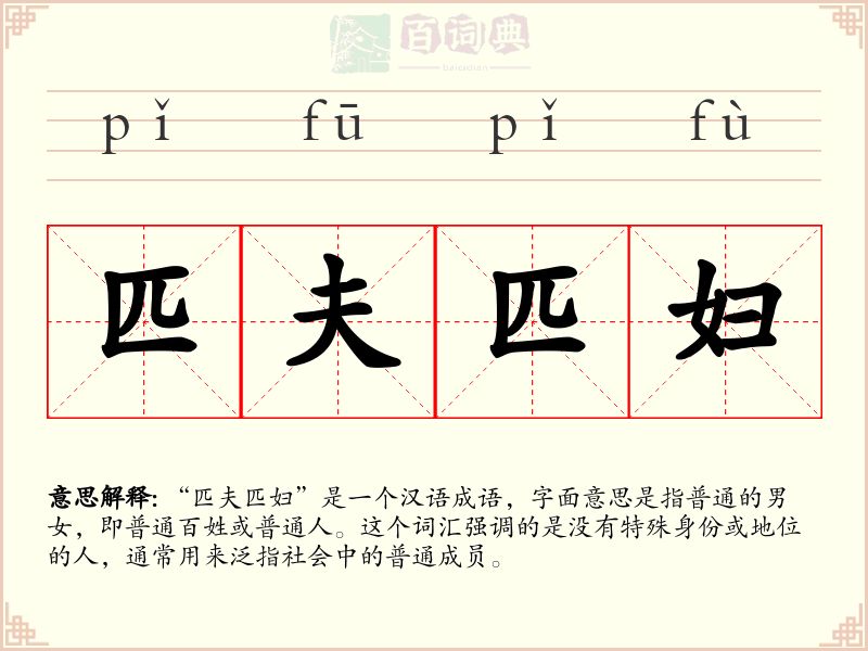 匹夫匹妇