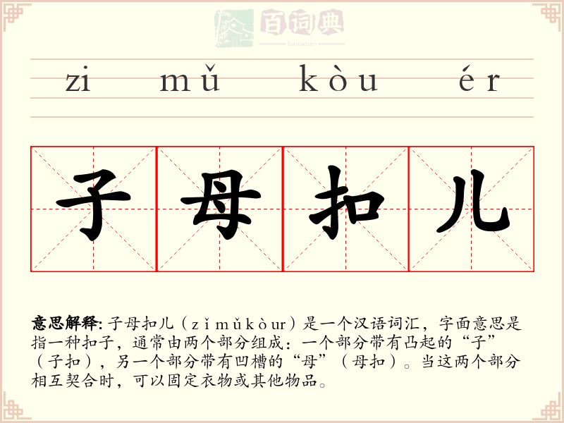 子母扣儿