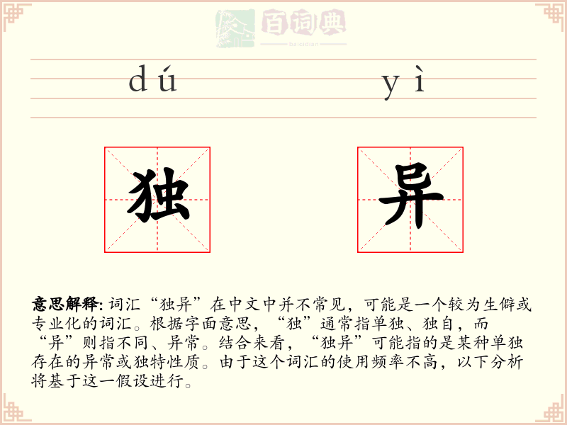 独异