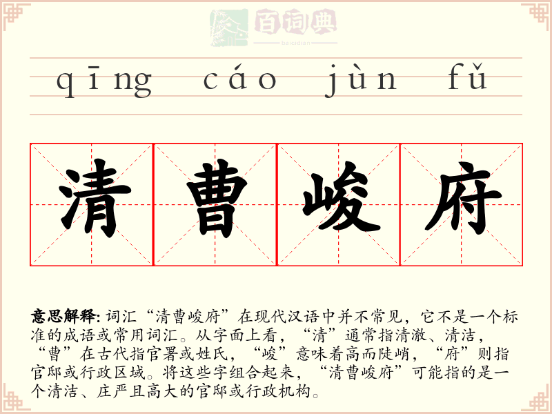 清曹峻府