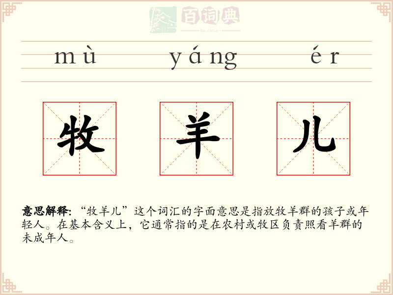 牧羊儿