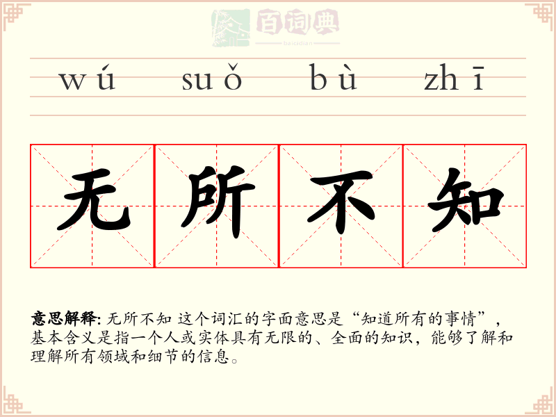 无所不知