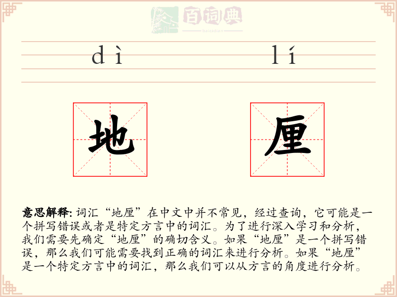 地厘