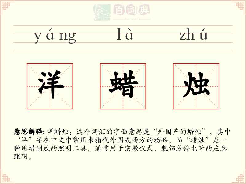 洋蜡烛