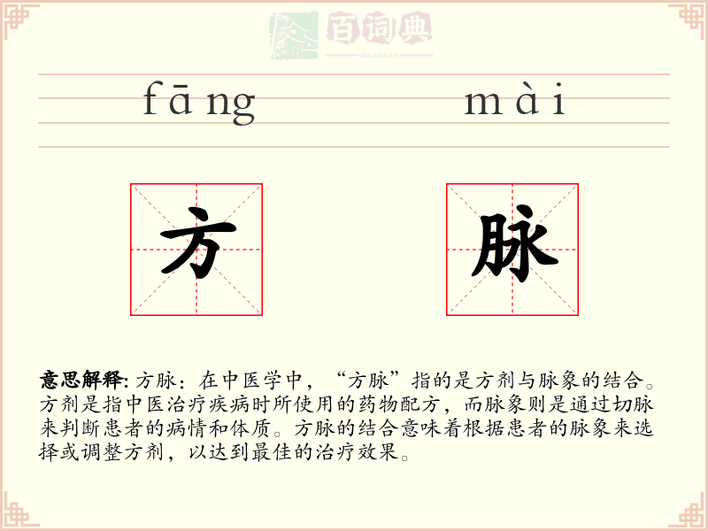 方脉