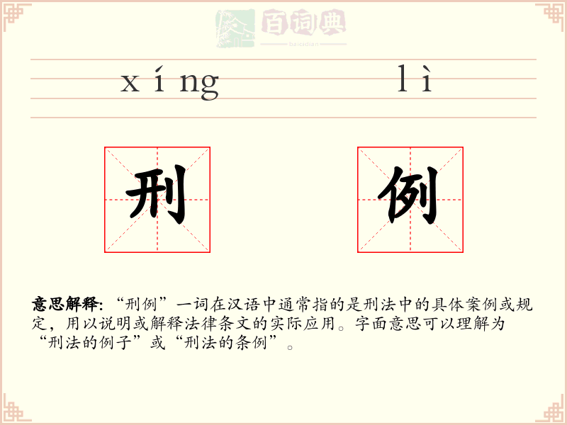刑例