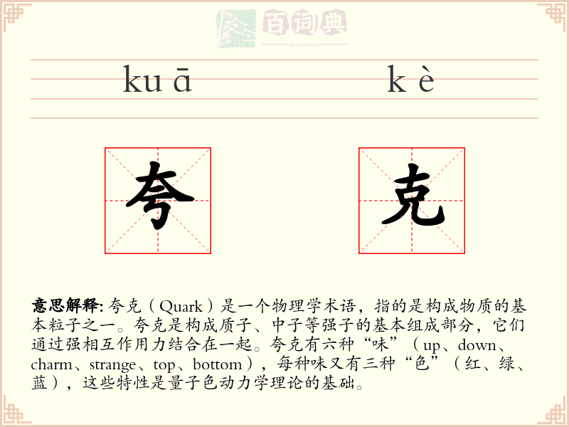 夸克