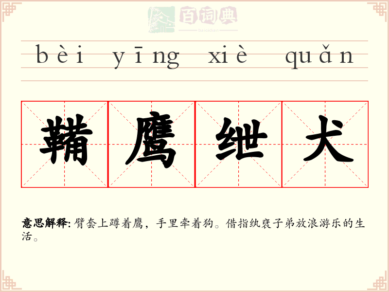 鞴鹰绁犬
