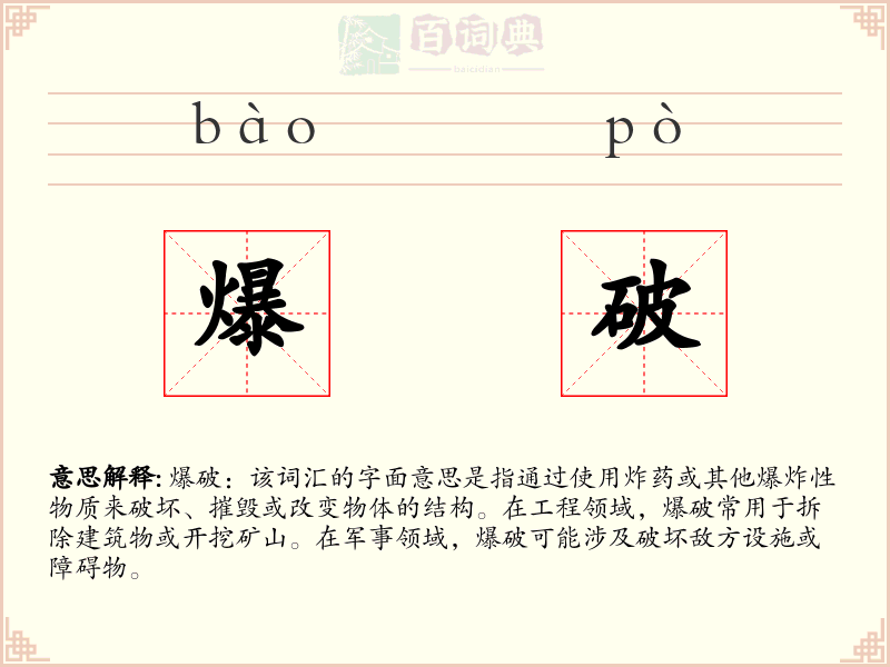 爆破