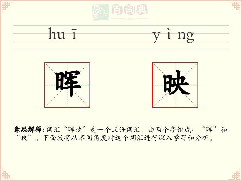 晖映