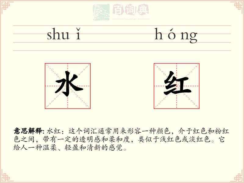 水红