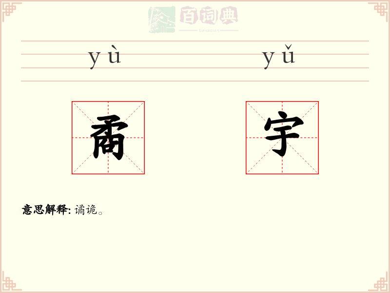 矞宇