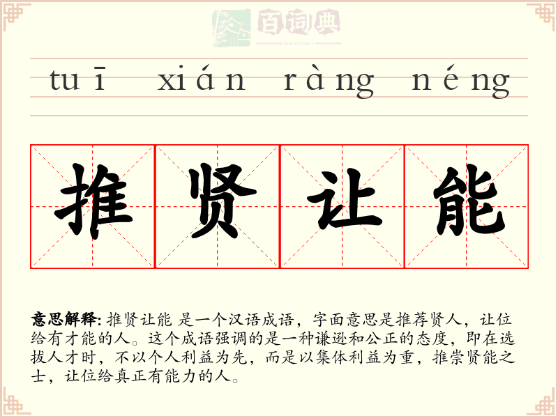 推贤让能