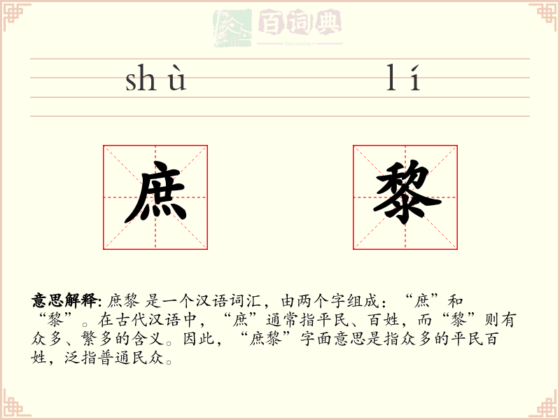 庶黎