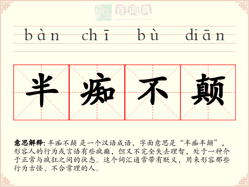 半痴不颠